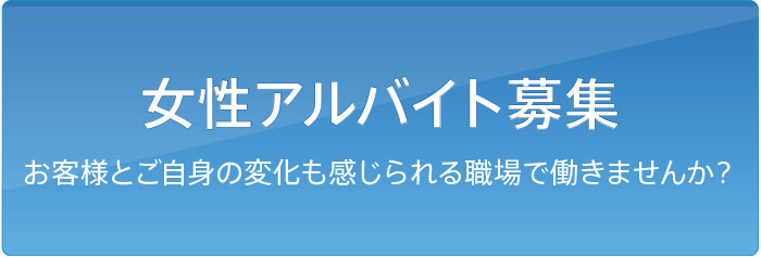 アルバイト募集